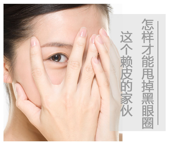  怎樣才能甩掉黑眼圈這個賴皮的家伙 