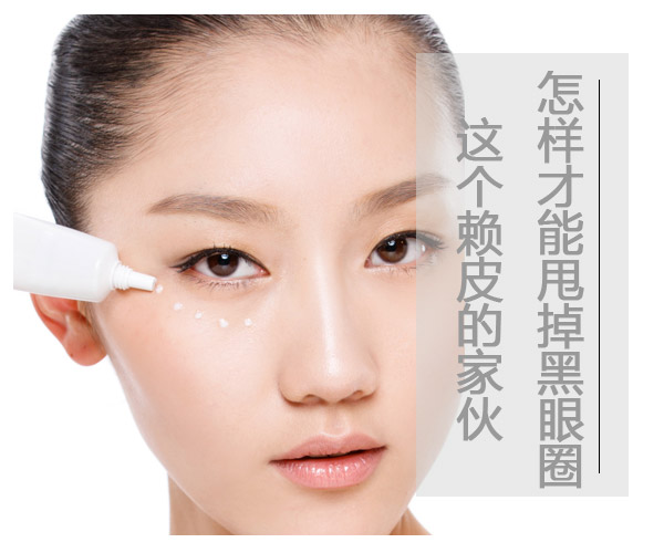 怎樣才能甩掉黑眼圈這個賴皮的家伙 