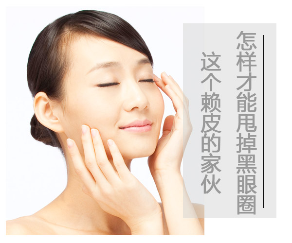  怎樣才能甩掉黑眼圈這個賴皮的家伙 