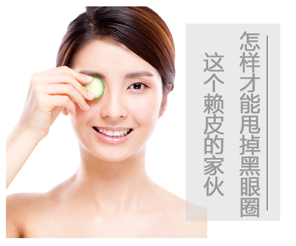  怎樣才能甩掉黑眼圈這個賴皮的家伙 