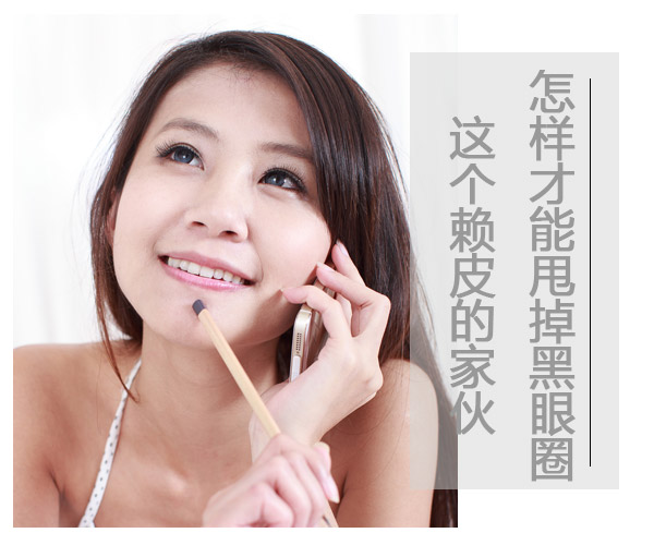  怎樣才能甩掉黑眼圈這個賴皮的家伙 