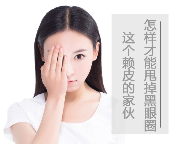  怎樣才能甩掉黑眼圈這個賴皮的家伙 