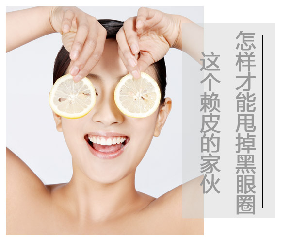  怎樣才能甩掉黑眼圈這個賴皮的家伙 